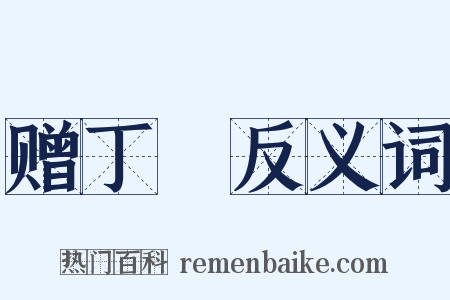赠丁廙反义词是什么意思的图片